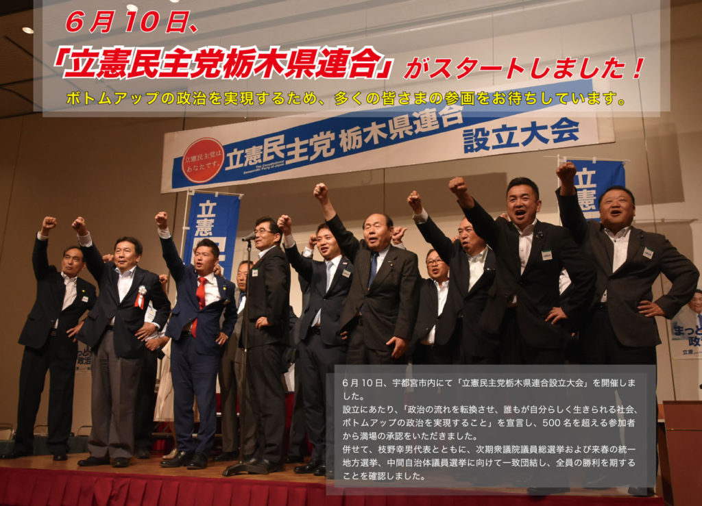 立憲民主党栃木県連合設立大会