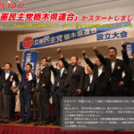 立憲民主党栃木県連合設立大会