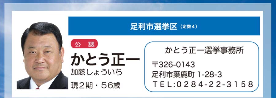 統一地方選挙 19 立憲民主党栃木県総支部連合会