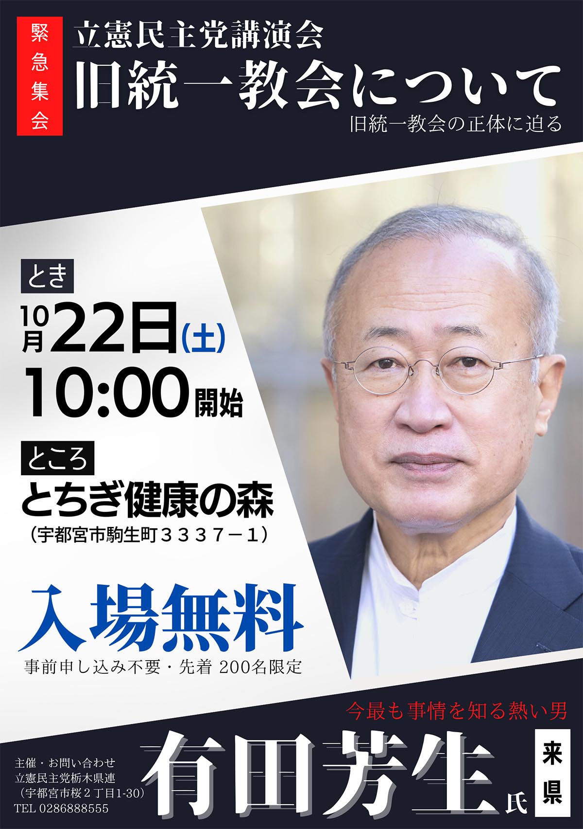 緊急集会 立憲民主党講演会 旧統一教会について」（有田芳生氏 ...