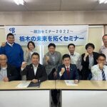 栃木県連政治セミナー2022「栃木の未来を拓くセミナー」ｓ