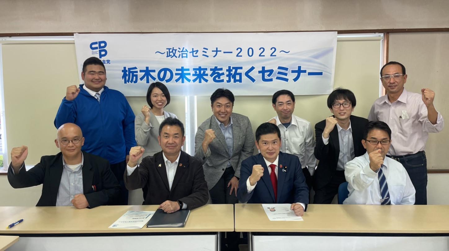 栃木県連政治セミナー2022「栃木の未来を拓くセミナー」01