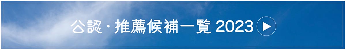 2023年　各種選挙　候補予定者紹介