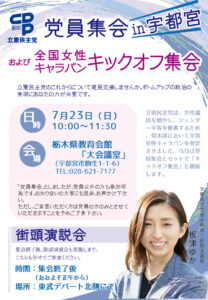 2023党員集会・街頭演説会
