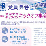 2023党員集会・街頭演説会