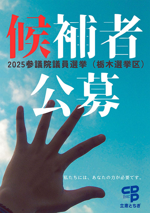 2025参議院議員選挙（栃木選挙区）候補者公募