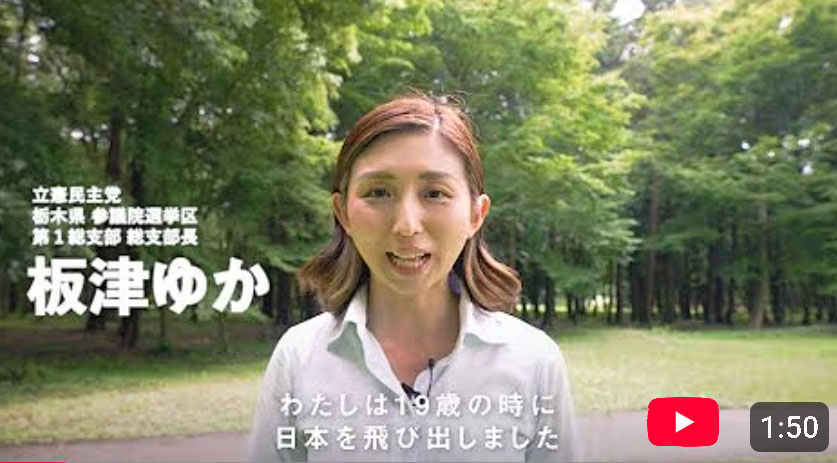 挑戦を力に -板津ゆか（栃木県）からの栃木県のみなさんへのメッセージ