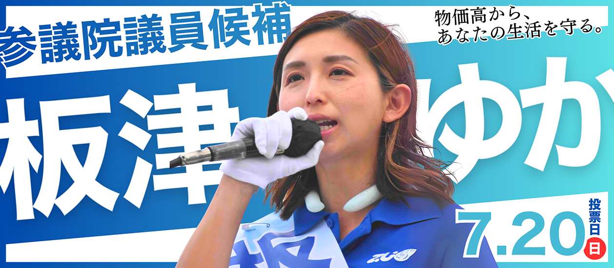 参議院議員候補　板津ゆか