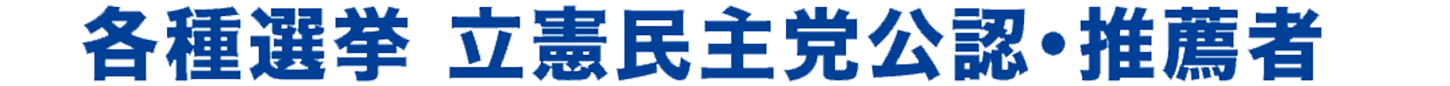 各種選挙 立憲民主党公認・推薦者