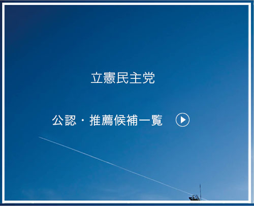 公認・推薦候補一覧