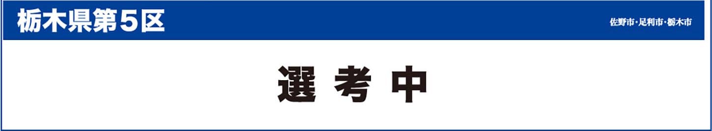 栃木県第5区　選考中