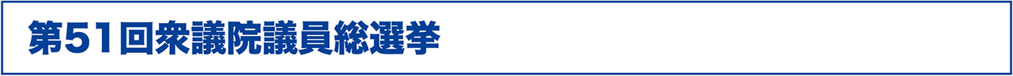 第51回衆議院議員総選挙