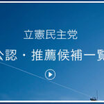 公認・推薦候補一覧
