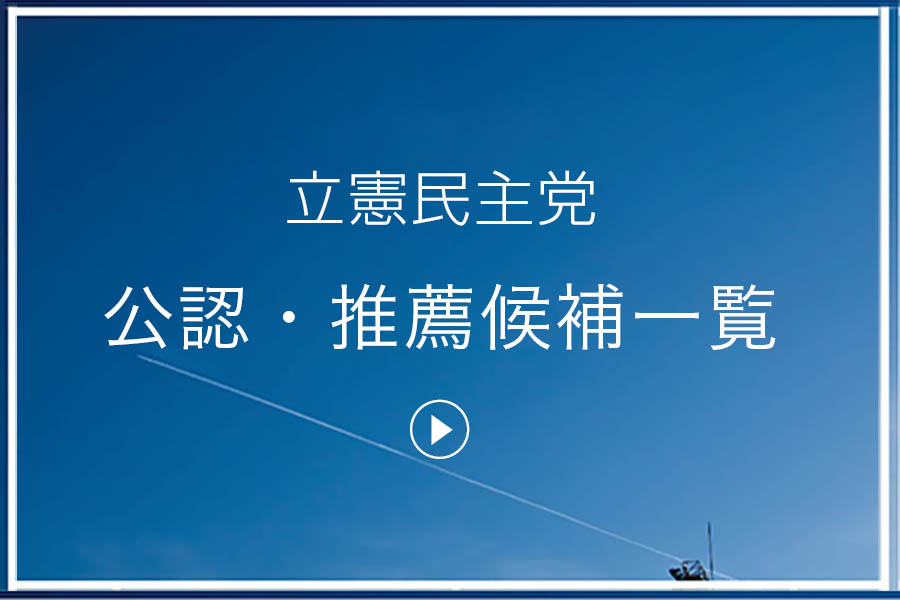 公認・推薦候補一覧