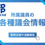 各種議会情報
