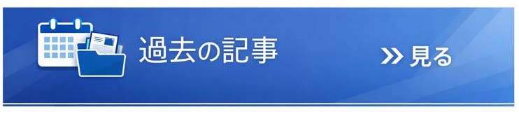 過去の記事