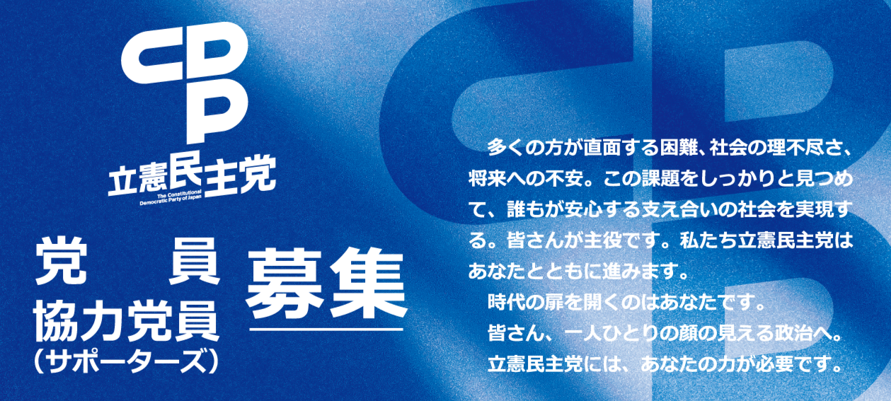 立憲民主党党員協力党員募集