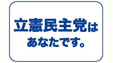 立憲民主党栃木県連合
