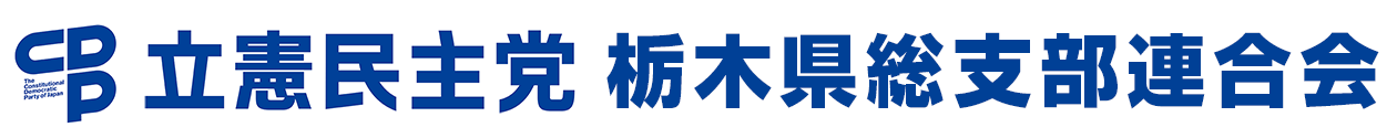 立憲民主党栃木県総支部連合会