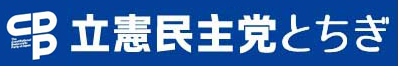 立憲民主党栃木県総支部連合会