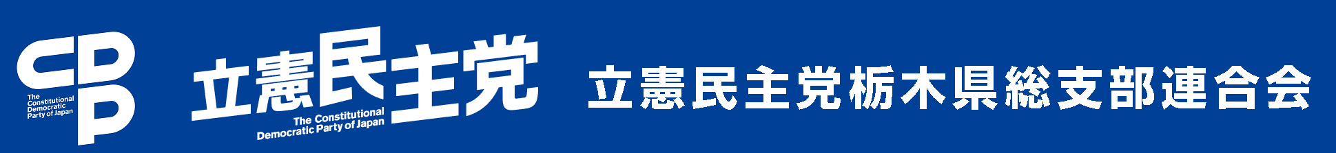 立憲民主党栃木県総支部連合会
