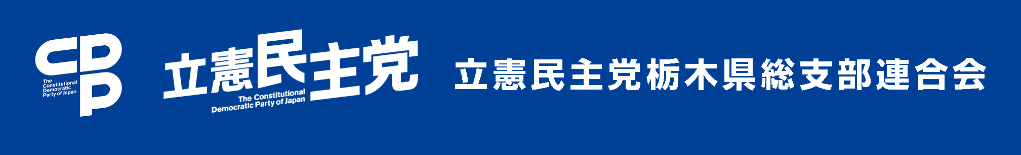 立憲民主党栃木県総支部連合会