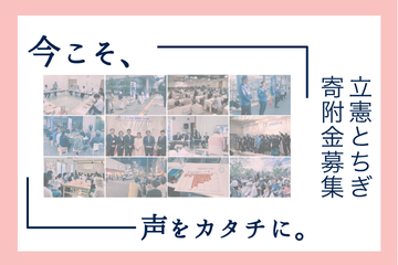 ご寄附のお願い　あなたの力で、栃木の政治を前へ。