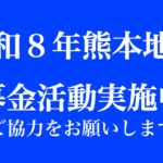 令和8年熊本地震　救援募金活動