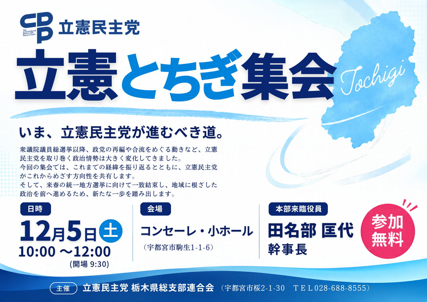 立憲とちぎ集会告知チラシ