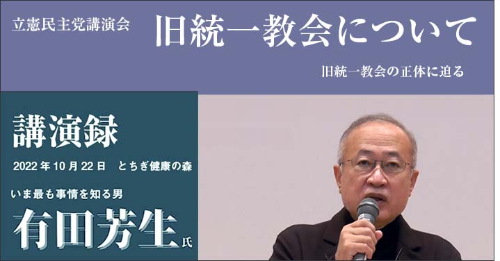 講演録　有田芳生
